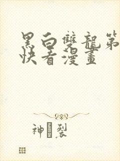 黑白双龙第2季快看漫画