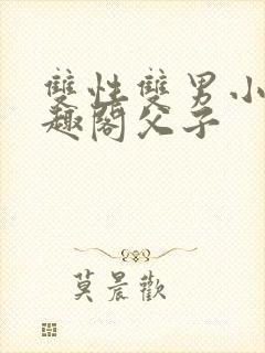 双性双男小说笔趣阁父子