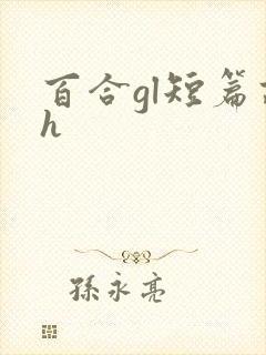 百合gl短篇高h