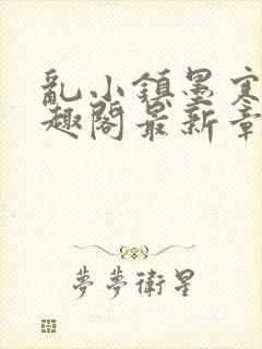 乱小镇墨寒砚笔趣阁最新章节