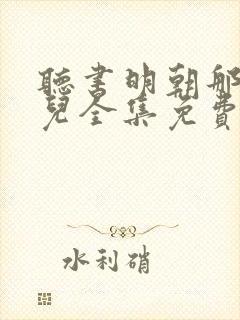 听书明朝那些事儿全集免费听