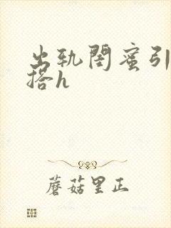 出轨闺蜜引诱勾搭h