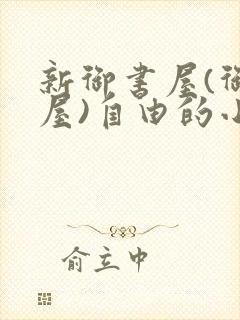 新御书屋(御宅屋)自由的小说阅读网