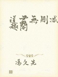 道君无删减版笔趣阁