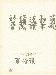 于修瑾和萌萌免费阅读笔趣阁