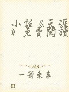 小说《天涯道祖》免费阅读封面