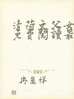 清荷文父女小说免费阅读最新章节