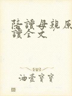 陪读母亲原文阅读全文