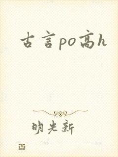 古言po高h