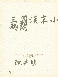 三国汉末小民笔趣阁封面