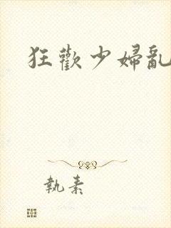 狂欢少妇乱欲封面