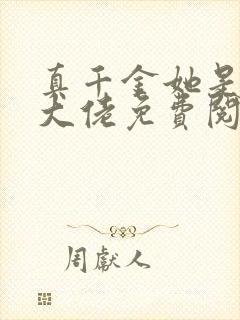 真千金她是全能大佬免费阅读正版