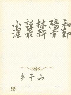 小说林阳和秦墨浓最新章节阅读