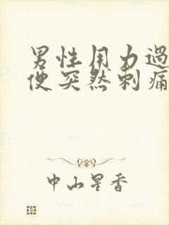 男性用力过猛小便突然刺痛