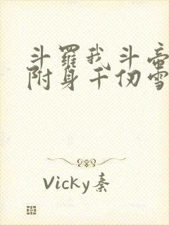 斗罗我斗帝残魂附身千仞雪