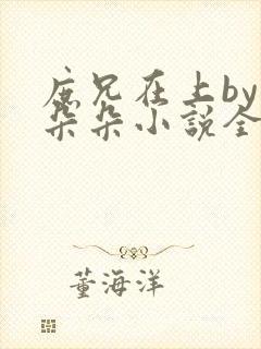 庶兄在上by浅朵朵小说全文阅读笔趣阁封面