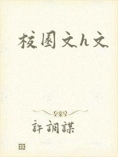 校园文h文