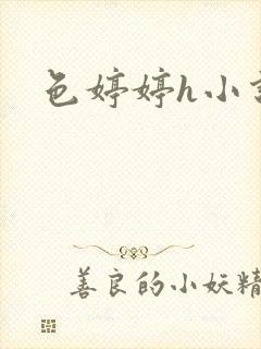 色婷婷h小说封面