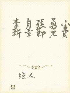 李月张勇小说最新章节免费阅读全文