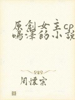 原创女主cp路鸣泽的小说