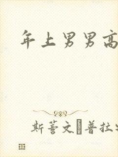 年上男男高h文封面