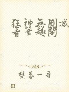 狂神无删减在线看笔趣阁