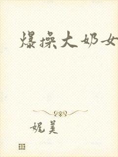 爆操大奶女骚货