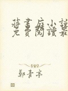 蒋书庭小说全文免费阅读最新章节