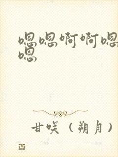 嗯嗯啊啊嗯好大嗯