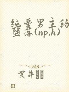 纯爱男主的肉欲堕落(np,h)封面