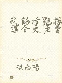 我的冷艳总裁老婆全文免费阅读封面