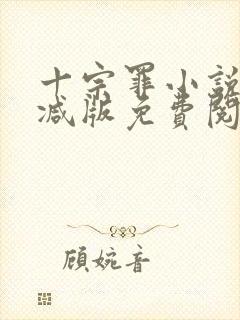 十宗罪小说无删减版免费阅读封面