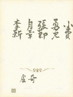 李月张勇小说最新章节免费阅读全文封面