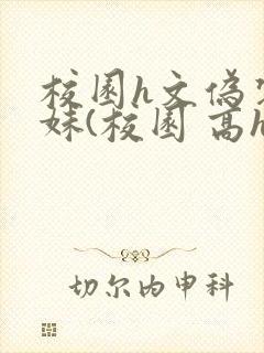 校园h文伪装兄妹(校园 高h)