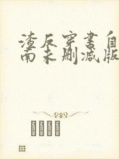 渣反穿书自救指南未删减版