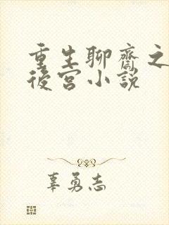 重生聊斋之风流后宫小说