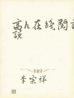 高h在线阅读小说