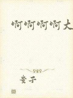 啊啊啊啊大奶子封面