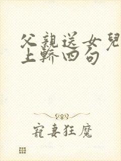 父亲送女儿出嫁上轿四句