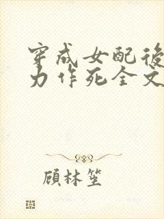 穿成女配后我努力作死全文免费阅读