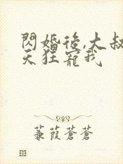 闪婚后,大叔每天狂宠我