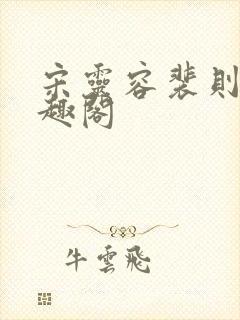 宋灵容裴则礼笔趣阁