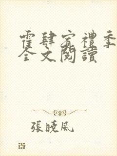 霍肆宥礼季毓清全文阅读