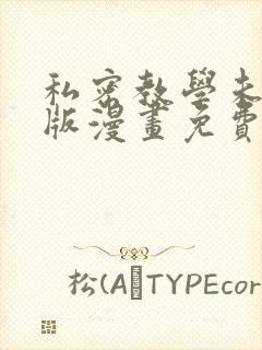 私密教学未删减版漫画免费阅读子豪封面