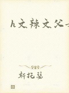 h文辣文父女封面