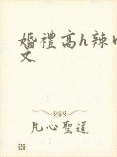 婚礼高h辣肉嗨文封面