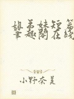 姐弟妹短篇合集笔趣阁在线阅读封面