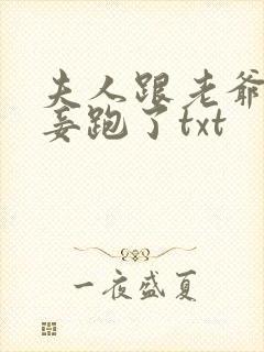 夫人跟老爷的小妾跑了txt