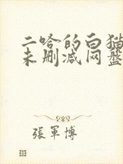 二哈的白猫师尊未删减网盘封面