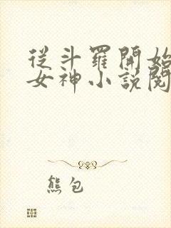 从斗罗开始俘获女神小说阅读